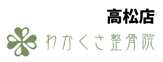 わかくさ整骨院：高松店　公式予約サイト